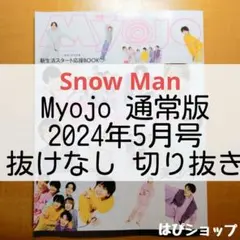 Snow Man Myojo 通常版 2024年5月号 抜けなし 切り抜き