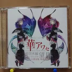 2026年最新】華アワセの人気アイテム - メルカリ