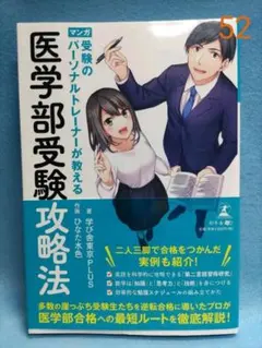 医学部受験攻略法（学び舎東京PLUS／幻冬舎）のサムネイル