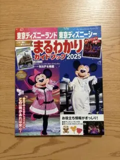 東京ディズニーランド 東京ディズニーシー まるわかりガイドブック 2025