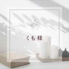 くも様