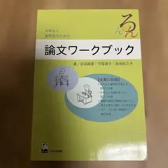 『大学生と留学生のための論文ワークブック』別冊つき