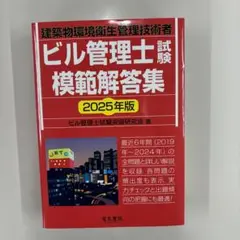 2025年版 ビル管理士試験模範解答集