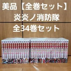 2025年最新】炎炎ノ消防隊 全巻の人気アイテム - メルカリ