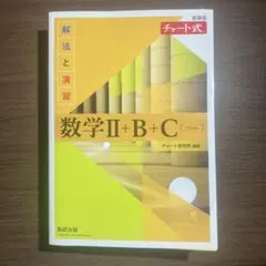 〈新品未使用〉黄チャート 数学II+B+C（解法と演習・解答編）