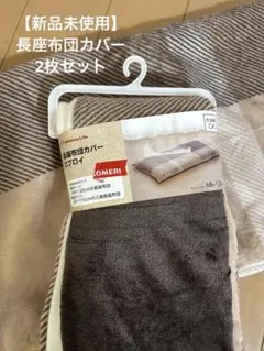 【新品未使用】長座布団カバー 68x120cm 【2枚セット】