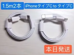 1.5m2本iPhone15充電器タイプC toタイプC Apple純正品質