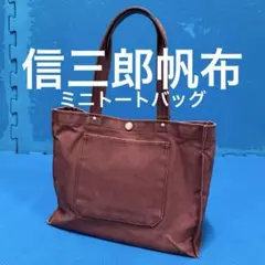 信三郎帆布 ミニ トートバッグ ラベンダー ハンドバッグ 京都 KYOTOのサムネイル