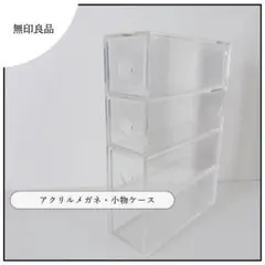 【美品】無印良品 アクリルメガネ・小物ケース 4段のサムネイル