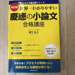 世界一わかりやすい慶應の小論文合格講座