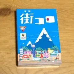 ボードゲーム 街コロ 日本語版