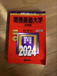2025年最新】文学部 赤本 慶應の人気アイテム - メルカリ
