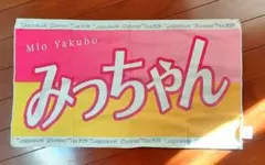 矢久保美緒 バナータオル