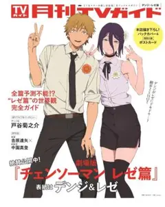 劇場版チェンソーマンレゼ篇表紙　月刊ＴＶガイド ２０２５年１１月号　新品未読品