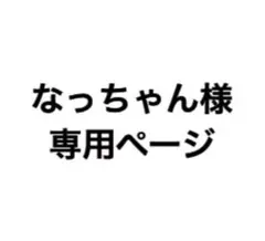 なっちゃん様専用ページ