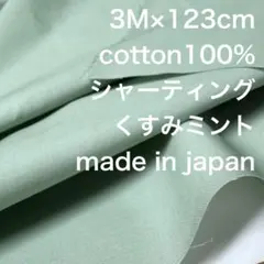 3M国産コットンシャーティングくすみミント綿100%生地布地無地ハンドメイド
