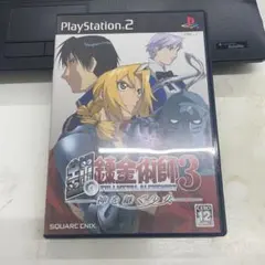 鋼の錬金術師3 神を継ぐ少女