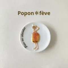 スイーツプレートのフェーヴ★パン・オ・ショコラ　　 フランス雑貨　陶器