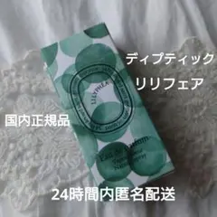 新品未使用　ディプティック【リリフェア】10ml Lilyphéa (リリフェア) - オードパルファン | Diptyque Paris