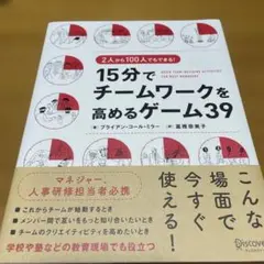 15分でチームワークを高めるゲーム39 2人から100人でもできる!
