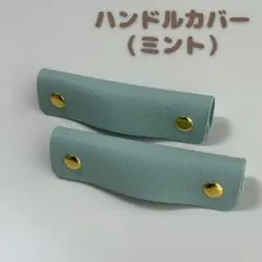 【新品未使用】ハンドルカバー カバン持ち手 ミントグリーン 2本セット SALE