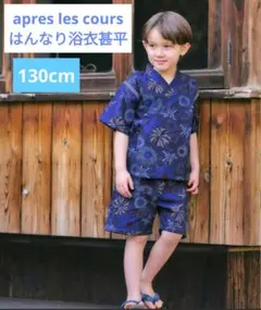 美品 甚平 apres les cours はんなり浴衣甚平