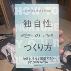 独自性のつくり方