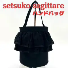 セツコサジテール シティ ２段 ダブルフリル ハンドバッグ ミニトート ドット柄