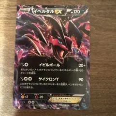 イベルタルEX XY BREAK プレミアムチャンピオンパック EX×M×BR… - メルカリ