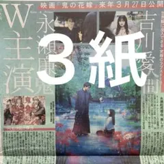 King & Prince 永瀬廉　主演映画　12/3付スポーツ新聞３紙セット