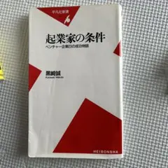 起業家の条件 : ベンチャー企業23の成功物語