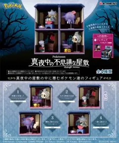 ポケットモンスター　真夜中の不思議な屋敷　全4種　大箱未開封品