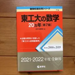 2026年最新】東工大の数学の人気アイテム - メルカリ