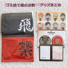 新品 未開封 ハイキュー ゴミ捨て場の決戦 グッズ まとめ売り