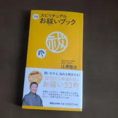 スピリチュアルプチお祓いブック