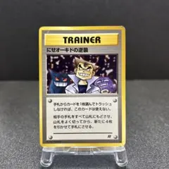 にせオーキドの逆襲 ◇ 第4弾拡張パック ロケット団 - メルカリ