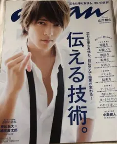 山下智久 切り抜き anan No.1926