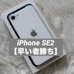 【すぐ発送】iPhone SE2 64GB SIMフリー