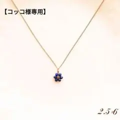 【N506】ラピスラズリ お花6個 ネックレス ハンドメイド ビーズ 天然石