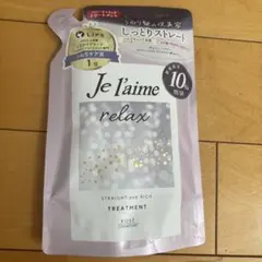 Je l'aime relax トリートメント 詰め替え 374ml 10%増量のサムネイル