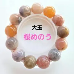 大玉 桜瑪瑙 ブレスレット 16.3㎜前後珠