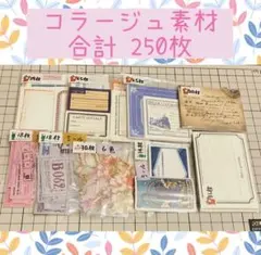 24. コラージュ素材　おすそ分け　250枚