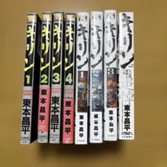 キリン 1〜4巻　新装版1〜3卷　追悼版　東本昌平