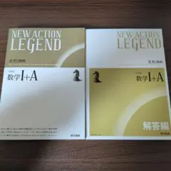 NEW ACTION LEGEND 数学I+A 改訂版