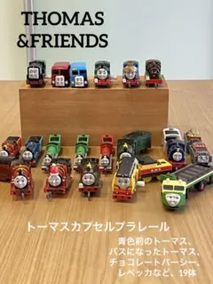 カプセルプラレールトーマス　19体おまとめ♡