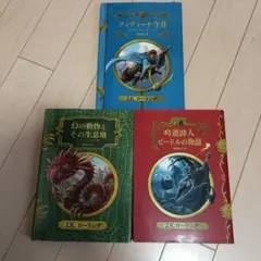 J.K.ローリング ファンタジー文学 3冊セット