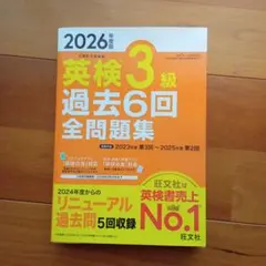 2026年度版 英検3級 過去6回全問題集