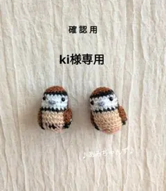 カノコスズメのあみぐるみ