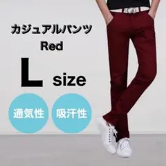メンズ L パンツ チノパン レッド ストレッチ スリム カジュアル 通気性 綿
