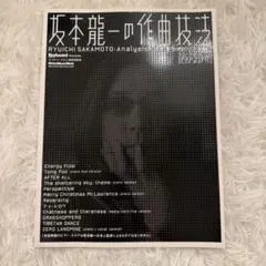坂本龍一の作曲技法